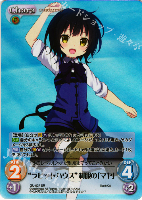 SR “ラビットハウス”制服の「マヤ」 | 販売 | ご注文はうさぎですか？ 1.00 | ChaosTCG｜カオス