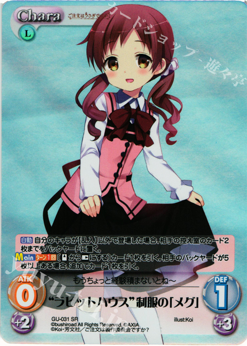 SR “ラビットハウス”制服の「メグ」 | 販売 | ご注文はうさぎですか？ 1.00 | ChaosTCG｜カオス