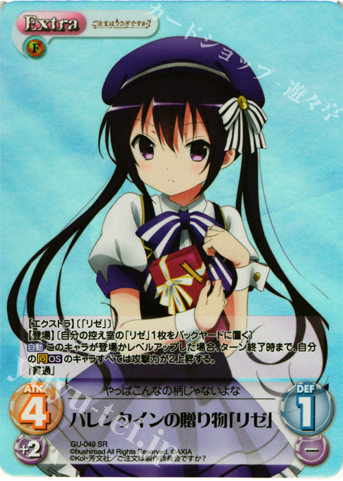 SR バレンタインの贈り物「リゼ」 | 買取 | ご注文はうさぎですか？ 1.00 | ChaosTCG｜カオス