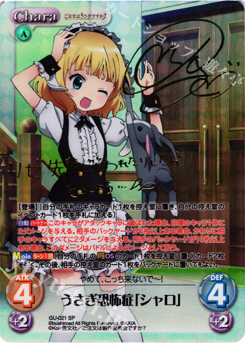 SP うさぎ恐怖症「シャロ」(サイン入り) | 買取 | ご注文はうさぎですか？ 1.00 | ChaosTCG｜カオス
