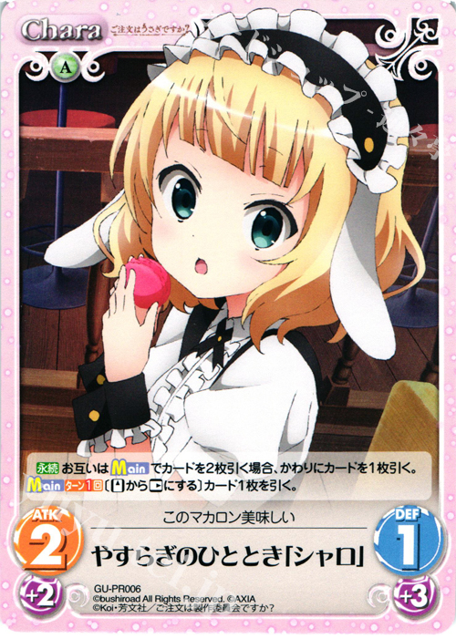 PR やすらぎのひととき「シャロ」 | 販売 | ご注文はうさぎですか？ 1.00 | ChaosTCG｜カオス