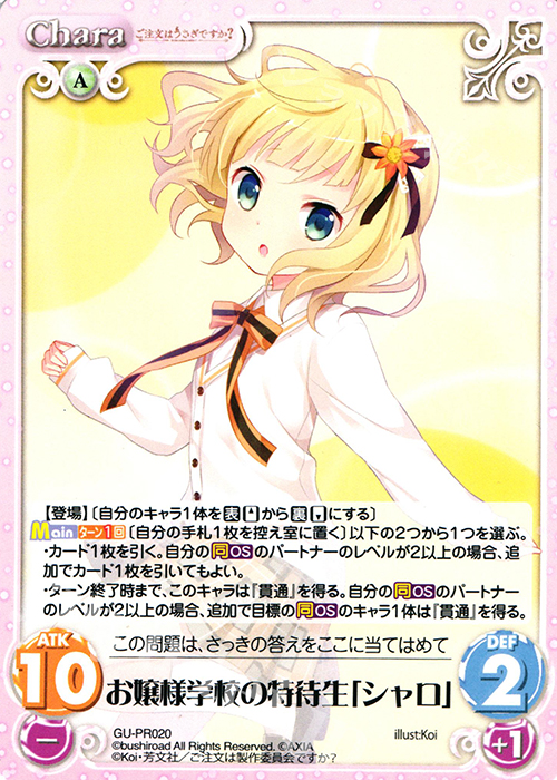 PR お嬢様学校の特待生「シャロ」 | 販売 | ご注文はうさぎですか？ 1.00 | ChaosTCG｜カオス
