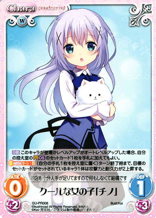 PR クールな女の子｢チノ｣ | 販売 | ご注文はうさぎですか？ 1.00 | ChaosTCG｜カオス