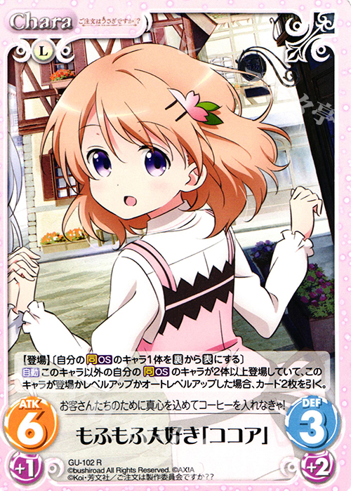 R もふもふ大好き「ココア」 | 販売 | ご注文はうさぎですか？？ 2.00 | ChaosTCG｜カオス