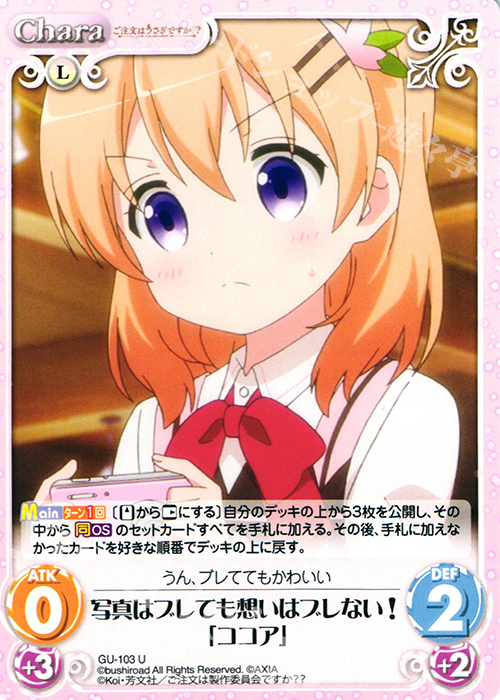 U 写真はブレても想いはブレない!「ココア」 | 販売 | ご注文はうさぎですか？？ 2.00 | ChaosTCG｜カオス