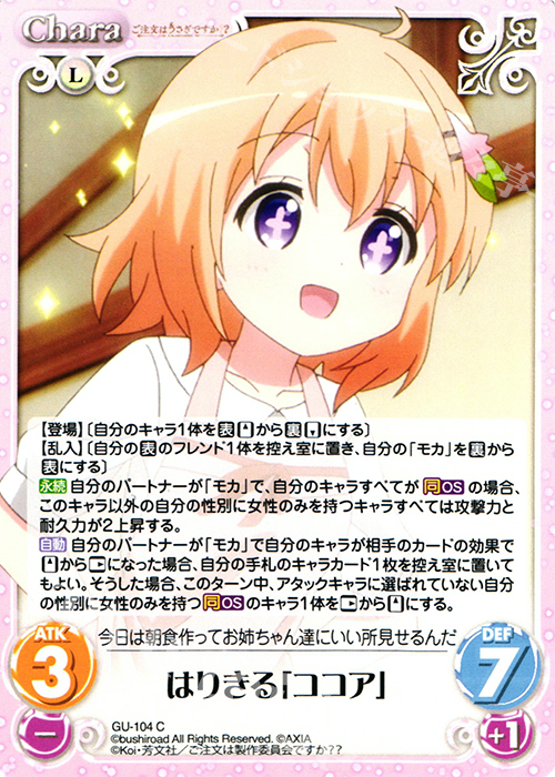 C はりきる「ココア」 | 販売 | ご注文はうさぎですか？？ 2.00 | ChaosTCG｜カオス