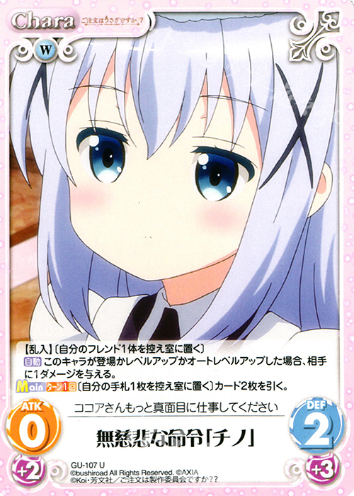 U 無慈悲な命令「チノ」 | 販売 | ご注文はうさぎですか？？ 2.00 | ChaosTCG｜カオス