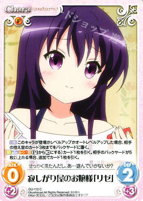 C 寂しがり屋のお嬢様「リゼ」 | 販売 | ご注文はうさぎですか？？ 2.00 | ChaosTCG｜カオス