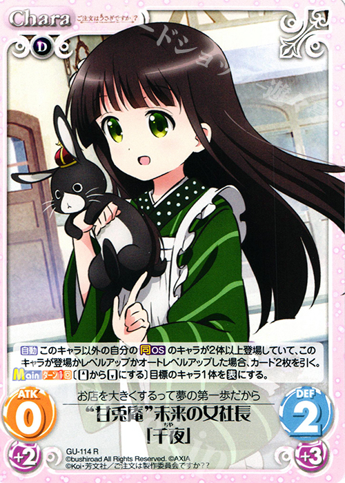 R “甘兎庵”未来の女社長「千夜」 | 販売 | ご注文はうさぎですか？？ 2.00 | ChaosTCG｜カオス