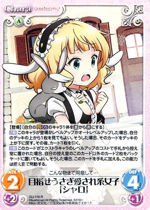 R 目指せうさぎ愛され系女子「シャロ」 | 販売 | ご注文はうさぎですか？？ 2.00 | ChaosTCG｜カオス