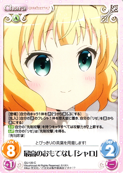 C 最高のおもてなし「シャロ」 | 販売 | ご注文はうさぎですか？？ 2.00 | ChaosTCG｜カオス
