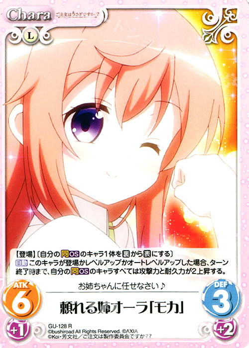 R 頼れる姉オーラ「モカ」 | 販売 | ご注文はうさぎですか？？ 2.00 | ChaosTCG｜カオス