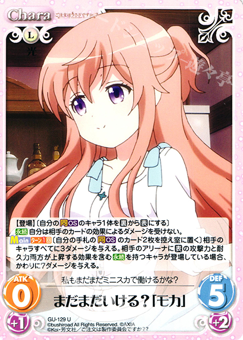 U まだまだいける?「モカ」 | 販売 | ご注文はうさぎですか？？ 2.00 | ChaosTCG｜カオス