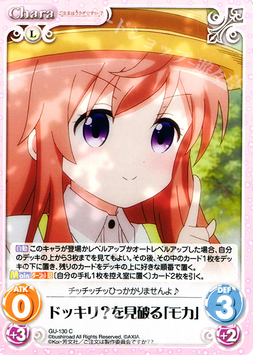 C ドッキリ?を見破る「モカ」 | 販売 | ご注文はうさぎですか？？ 2.00 | ChaosTCG｜カオス