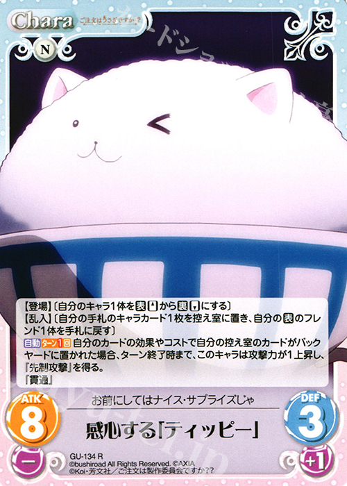 R 感心する「ティッピー」 | 販売 | ご注文はうさぎですか？？ 2.00 | ChaosTCG｜カオス