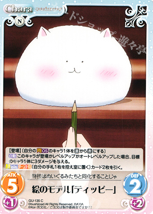 C 絵のモデル「ティッピー」 | 販売 | ご注文はうさぎですか？？ 2.00 | ChaosTCG｜カオス