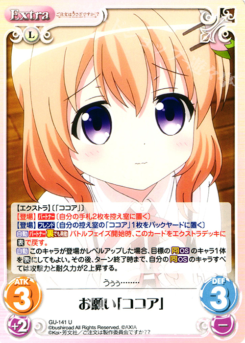 U お願い「ココア」 | 販売 | ご注文はうさぎですか？？ 2.00 | ChaosTCG｜カオス