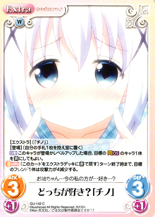 C どっちが好き?「チノ」 | 販売 | ご注文はうさぎですか？？ 2.00 | ChaosTCG｜カオス