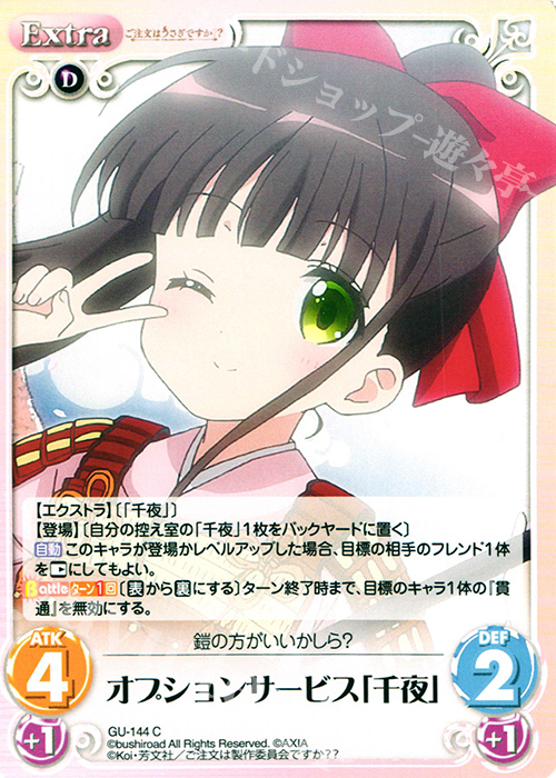 C オプションサービス「千夜」 | 販売 | ご注文はうさぎですか？？ 2.00 | ChaosTCG｜カオス