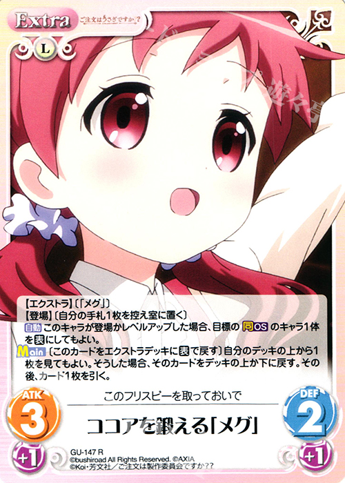 R ココアを鍛える「メグ」 | 販売 | ご注文はうさぎですか？？ 2.00 | ChaosTCG｜カオス