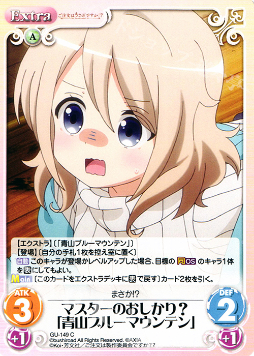 C マスターのおしかり?「青山ブルーマウンテン」 | 販売 | ご注文はうさぎですか？？ 2.00 | ChaosTCG｜カオス
