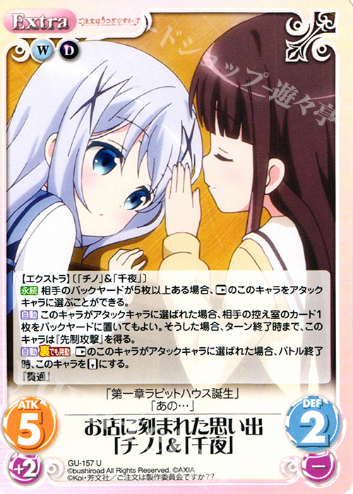 U お店に刻まれた思い出「チノ」&「千夜」 | 販売 | ご注文はうさぎですか？？ 2.00 | ChaosTCG｜カオス