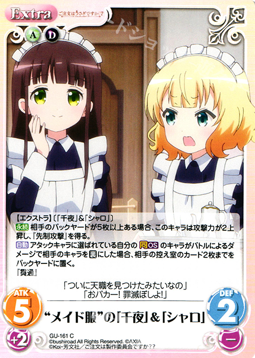 C “メイド服”の「千夜」&「シャロ」 | 販売 | ご注文はうさぎですか？？ 2.00 | ChaosTCG｜カオス