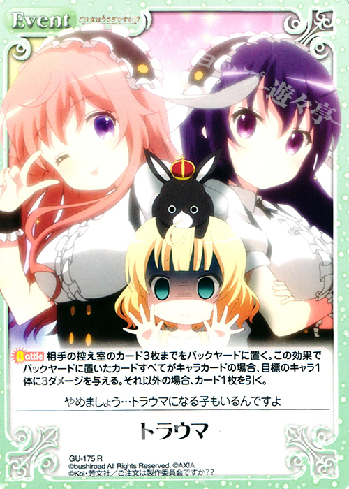 R トラウマ | 買取 | ご注文はうさぎですか？？ 2.00 | ChaosTCG｜カオス