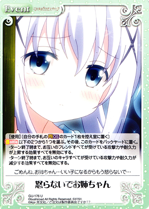U 怒らないでお姉ちゃん | 販売 | ご注文はうさぎですか？？ 2.00 | ChaosTCG｜カオス