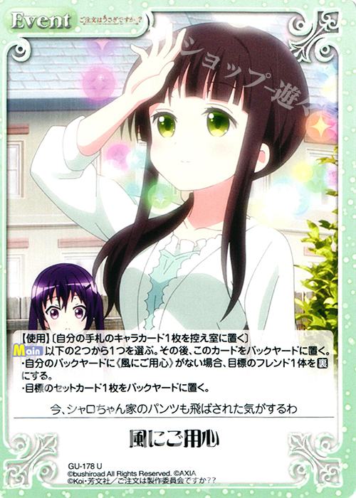 U 風にご用心 | 販売 | ご注文はうさぎですか？？ 2.00 | ChaosTCG｜カオス