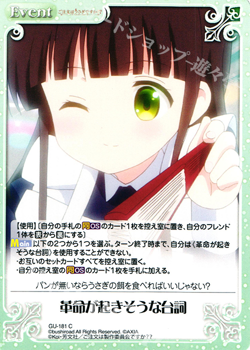 C 革命が起きそうな台詞 | 販売 | ご注文はうさぎですか？？ 2.00 | ChaosTCG｜カオス