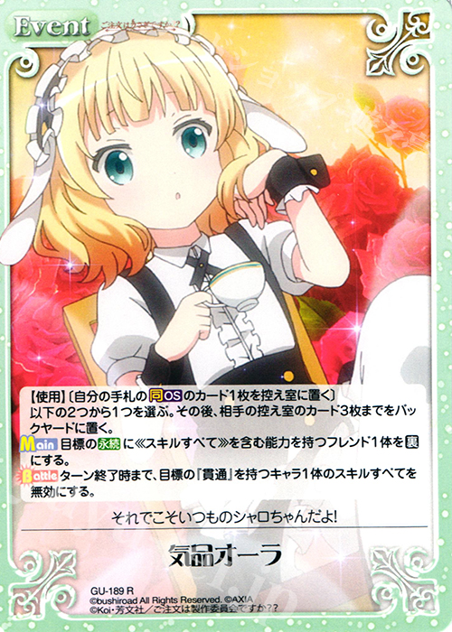 R 気品オーラ | 販売 | ご注文はうさぎですか？？ 2.00 | ChaosTCG｜カオス