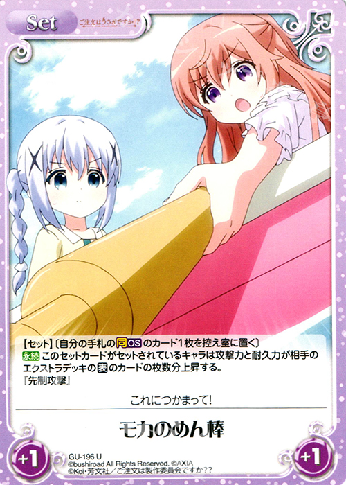 U モカのめん棒 | 販売 | ご注文はうさぎですか？？ 2.00 | ChaosTCG｜カオス