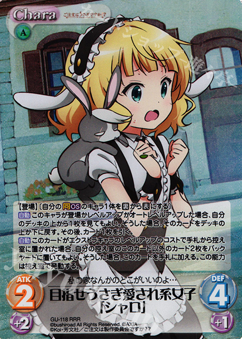 RRR 目指せうさぎ愛され系女子「シャロ」 | 買取 | ご注文はうさぎですか？？ 2.00 | ChaosTCG｜カオス