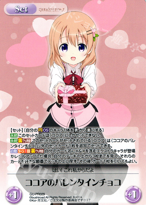 PR ココアのバレンタインチョコ(オーバーフレーム仕様) | 販売 | ご注文はうさぎですか？？ 2.00 | ChaosTCG｜カオス