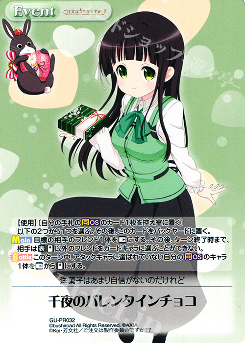 PR 千夜のバレンタインチョコ(オーバーフレーム仕様) | 販売 | ご注文はうさぎですか？？ 2.00 | ChaosTCG｜カオス