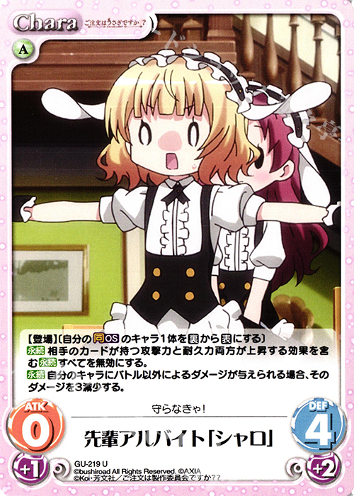 U 先輩アルバイト「シャロ」 | 販売 | ご注文はうさぎですか？？ Vol.2 | ChaosTCG｜カオス