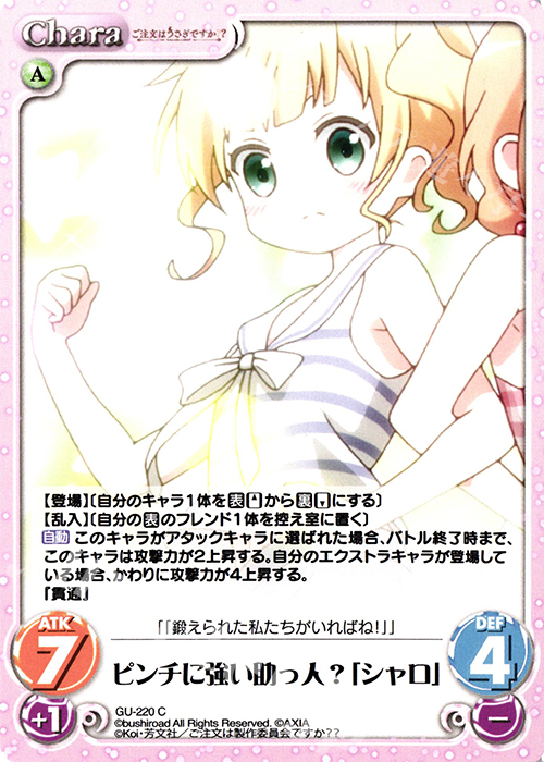 C ピンチに強い助っ人？「シャロ」 | 販売 | ご注文はうさぎですか？？ Vol.2 | ChaosTCG｜カオス