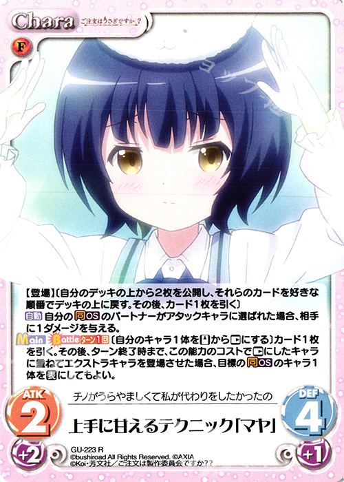 R 上手に甘えるテクニック「マヤ」 | 販売 | ご注文はうさぎですか？？ Vol.2 | ChaosTCG｜カオス