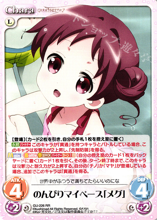 RR のんびりマイペース「メグ」 | 販売 | ご注文はうさぎですか？？ Vol.2 | ChaosTCG｜カオス