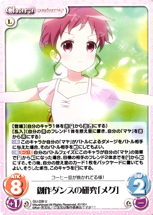 U 創作ダンスの研究「メグ」 | 販売 | ご注文はうさぎですか？？ Vol.2 | ChaosTCG｜カオス