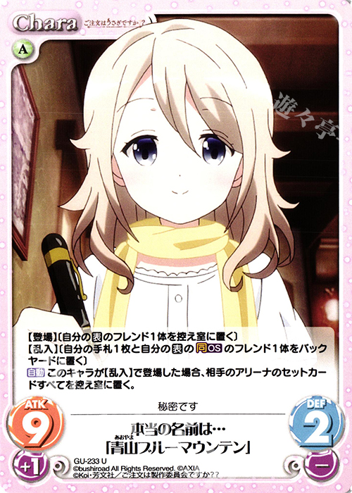 U 本当の名前は…「青山ブルーマウンテン」 | 販売 | ご注文はうさぎですか？？ Vol.2 | ChaosTCG｜カオス