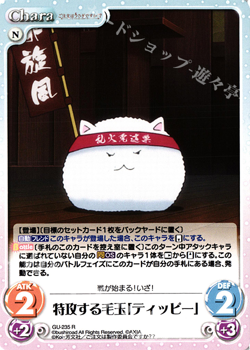 R 特攻する毛玉「ティッピー」 | 販売 | ご注文はうさぎですか？？ Vol.2 | ChaosTCG｜カオス