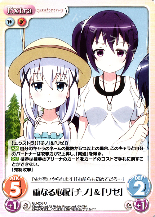 U 重なる心配「チノ」＆「リゼ」 | 販売 | ご注文はうさぎですか？？ Vol.2 | ChaosTCG｜カオス