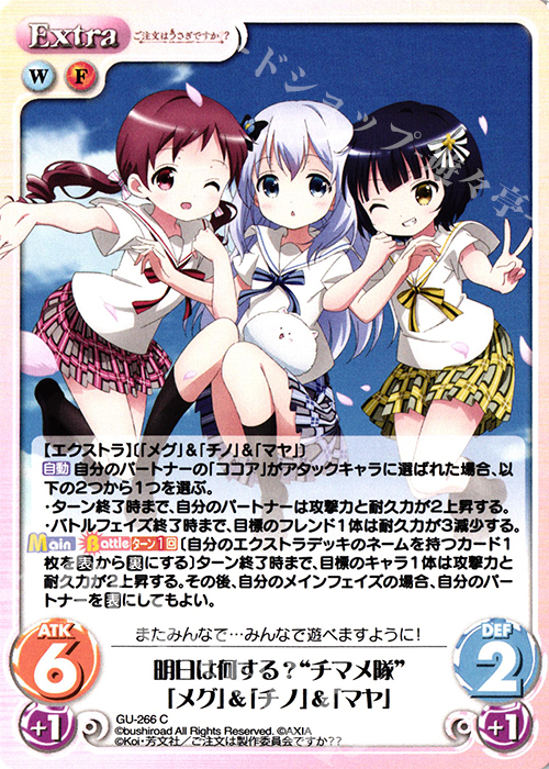 C 明日は何する？“チマメ隊”「メグ」＆「チノ」＆「マヤ」 | 販売 | ご注文はうさぎですか？？ Vol.2 | ChaosTCG｜カオス