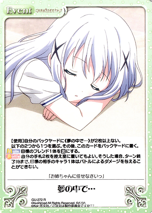 R 夢の中で… | 買取 | ご注文はうさぎですか？？ Vol.2 | ChaosTCG｜カオス