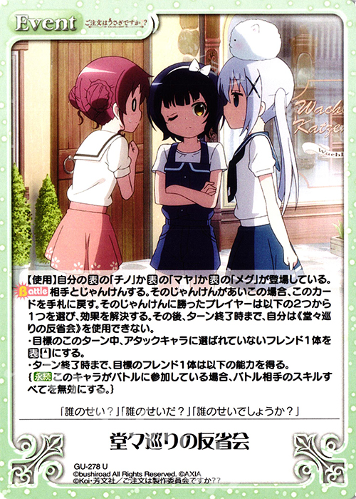 U 堂々巡りの反省会 | 販売 | ご注文はうさぎですか？？ Vol.2 | ChaosTCG｜カオス