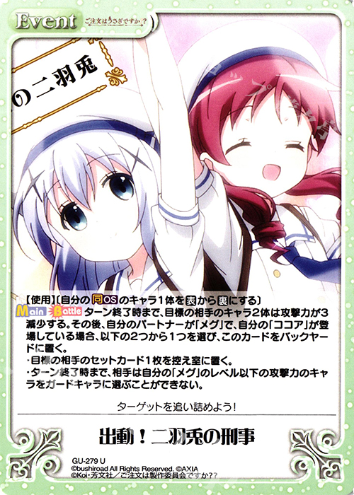 U 出動！二羽兎の刑事 | 販売 | ご注文はうさぎですか？？ Vol.2 | ChaosTCG｜カオス