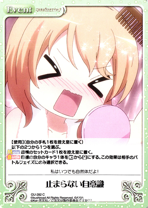 C 止まらない自意識 | 販売 | ご注文はうさぎですか？？ Vol.2 | ChaosTCG｜カオス