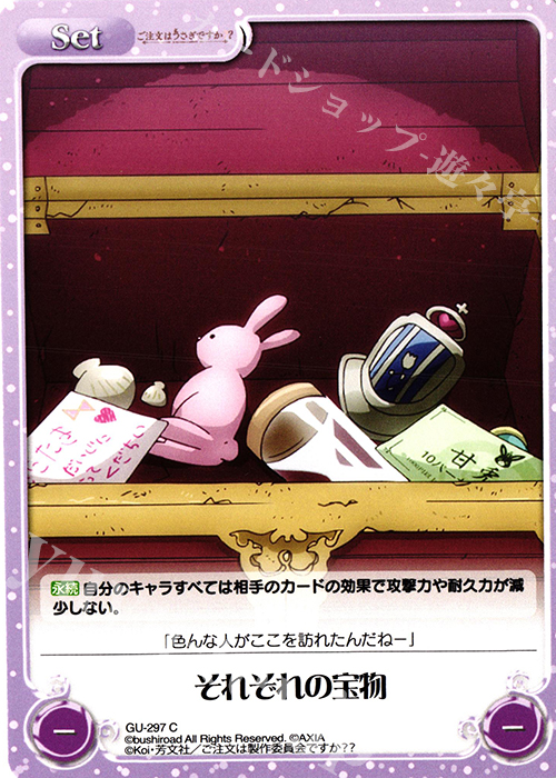 C それぞれの宝物 | 販売 | ご注文はうさぎですか？？ Vol.2 | ChaosTCG｜カオス